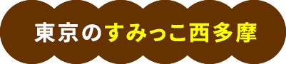 東京のすみっこ西多摩