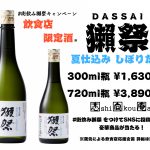 飲食店でしか飲めない獺祭