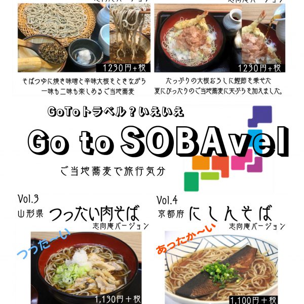 京都の「にしんそば」をGo to SOBAvelに追加