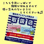 1月いっぱいが期限。福生市プレミアム付商品券