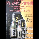 フランスの日本酒コンテストで頂点に