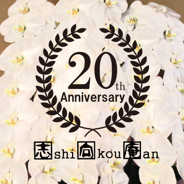 おかげさまで20周年