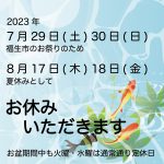 夏のお休み