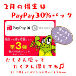 2月の福生はPayPay30%バック