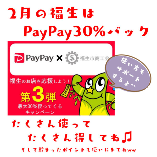 2月の福生はPayPay30%バック