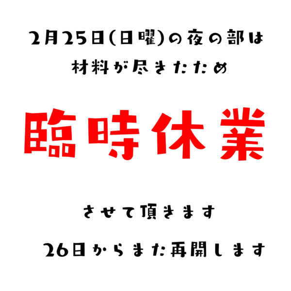 本日臨時休業