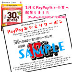 2月にPayPay払いをして頂いた方へ