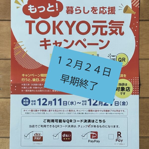 東京元気キャンペーン早期終了