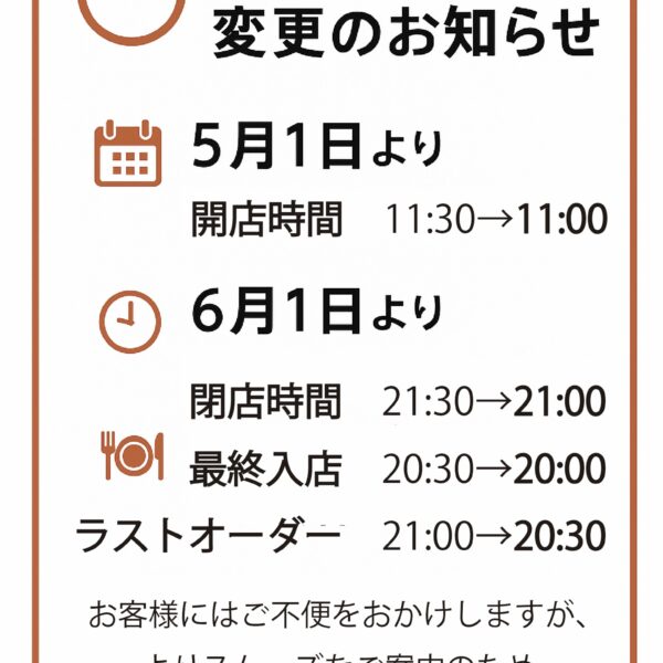 営業時間の変更