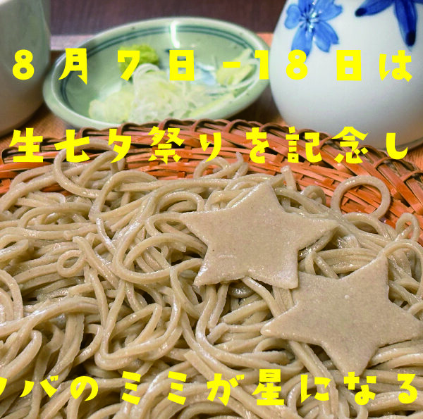 七夕蕎麦