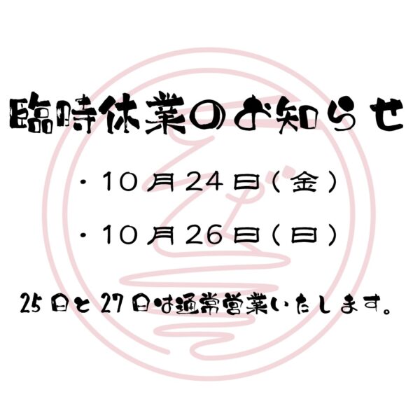 臨時休業