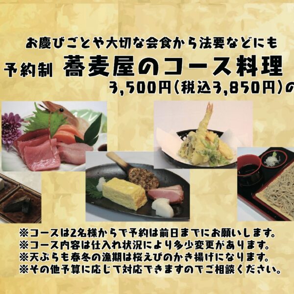 蕎麦屋のコース料理
