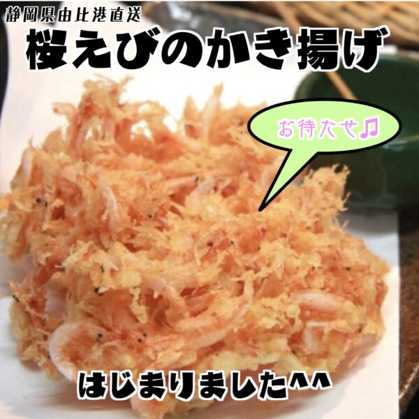 桜えびのかき揚げ始まりました。